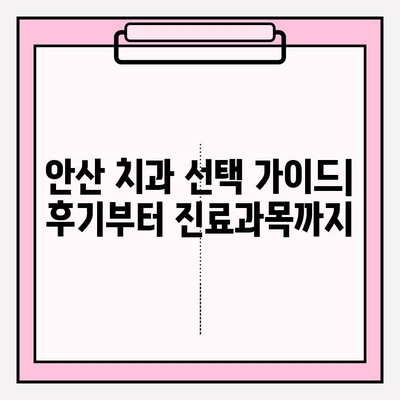 안산 지역 치과에서 불편함을 느끼셨나요? |  내게 맞는 치과 찾는 꿀팁