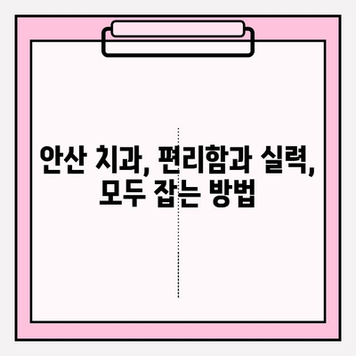 안산 지역 치과에서 불편함을 느끼셨나요? |  내게 맞는 치과 찾는 꿀팁