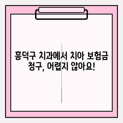 흥덕구 치과에서 치아 보험금 청구하는 방법| 단계별 가이드 | 치아 보험, 보험금 청구, 흥덕구 치과 추천