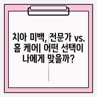 미소 개선의 수수께끼| 치아 미백 vs. 홈 리미디 | 치아 미백 효과 비교, 집에서 할 수 있는 미백 방법, 미백 제품 추천, 미소 자신감 UP