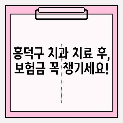 흥덕구 치과에서 치아 보험금 청구하는 방법| 단계별 가이드 | 치아 보험, 보험금 청구, 흥덕구 치과 추천