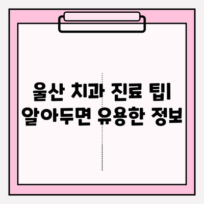 울산 안전한 치과 찾기| 치료 시작 전 꼭 알아야 할 정보 | 울산 치과 추천, 안전한 치과 선택, 치과 진료 팁