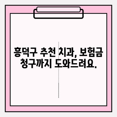 흥덕구 치과에서 치아 보험금 청구하는 방법| 단계별 가이드 | 치아 보험, 보험금 청구, 흥덕구 치과 추천