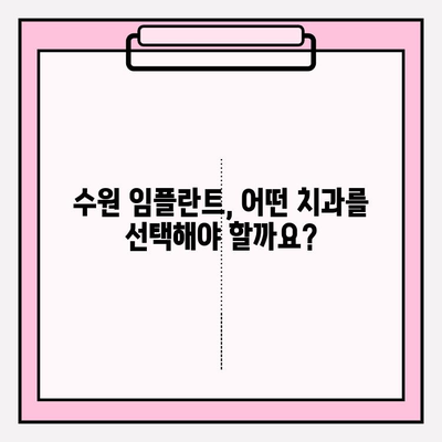 수원 치과 식립 선택 가이드| 비교 분석과 성공적인 임플란트 | 수원, 임플란트, 치과, 비교, 추천, 성공