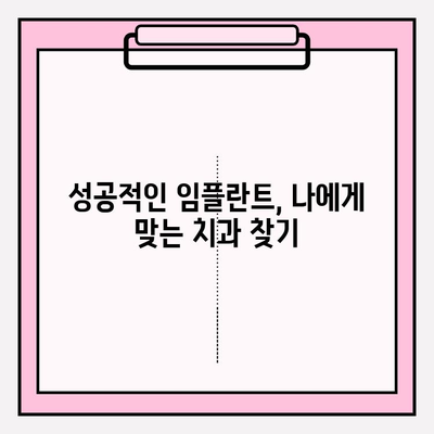 수원 치과 식립 선택 가이드| 비교 분석과 성공적인 임플란트 | 수원, 임플란트, 치과, 비교, 추천, 성공