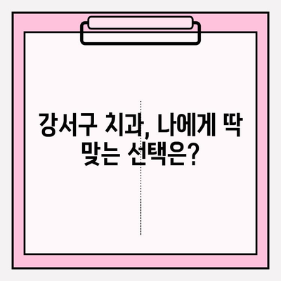 강서구 치과 추천| 유형별 비교 & 나에게 맞는 선택 가이드 | 임플란트, 치아미백, 교정, 일반진료