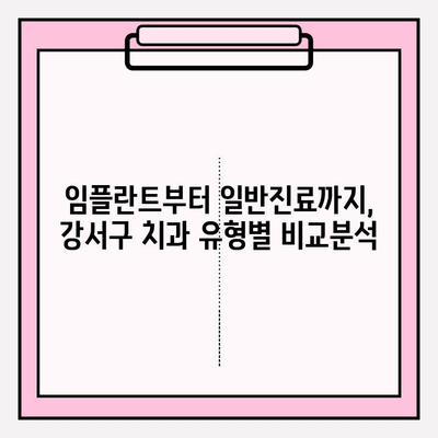 강서구 치과 추천| 유형별 비교 & 나에게 맞는 선택 가이드 | 임플란트, 치아미백, 교정, 일반진료