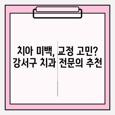 강서구 치과 추천| 유형별 비교 & 나에게 맞는 선택 가이드 | 임플란트, 치아미백, 교정, 일반진료