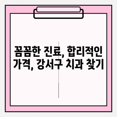 강서구 치과 추천| 유형별 비교 & 나에게 맞는 선택 가이드 | 임플란트, 치아미백, 교정, 일반진료