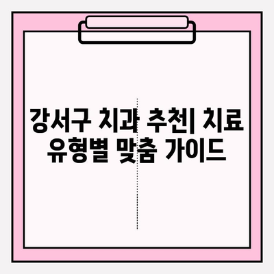 강서구 치과 추천| 유형별 비교 & 나에게 맞는 선택 가이드 | 임플란트, 치아미백, 교정, 일반진료