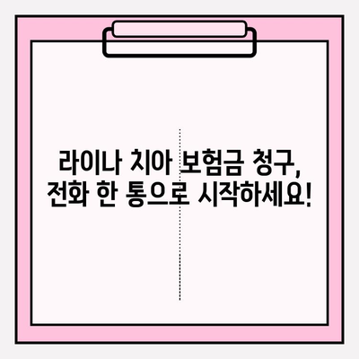 라이나 치아 보험금 청구| 전화 상담부터 간편하게 완료하는 방법 | 라이나생명, 치아보험, 보험금 청구, 절차 안내