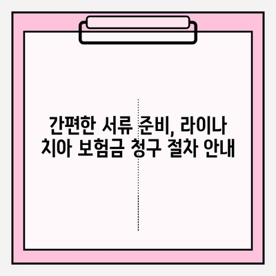 라이나 치아 보험금 청구| 전화 상담부터 간편하게 완료하는 방법 | 라이나생명, 치아보험, 보험금 청구, 절차 안내