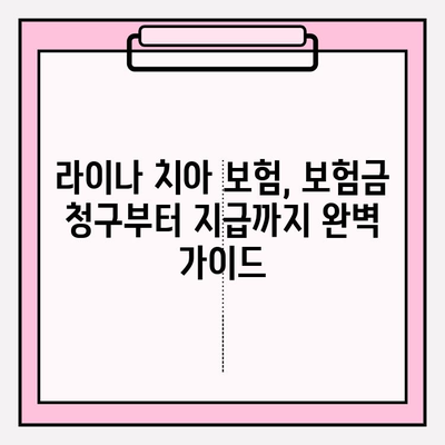 라이나 치아 보험금 청구| 전화 상담부터 간편하게 완료하는 방법 | 라이나생명, 치아보험, 보험금 청구, 절차 안내