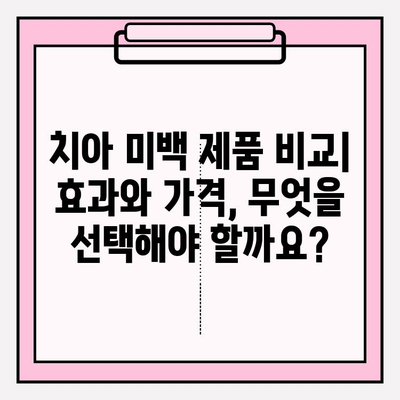 밝고 건강한 미소를 위한 치아 미백 추천| 효과적인 방법 & 제품 비교 | 치아 미백, 미백 치약, 홈 케어, 전문 미백, 비용