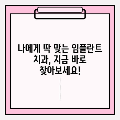 임플란트 치과 추천| 믿음직한 병원 찾는 완벽 가이드 | 임플란트, 치과, 추천, 정보, 가이드