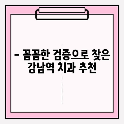 강남역 치과 추천| 신뢰성이 보장되는 곳 |  꼼꼼한 검증, 실제 이용 후기, 솔직한 비교 분석