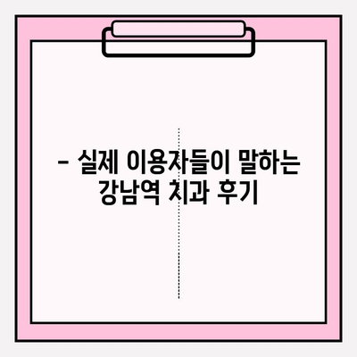 강남역 치과 추천| 신뢰성이 보장되는 곳 |  꼼꼼한 검증, 실제 이용 후기, 솔직한 비교 분석