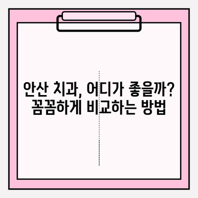 안산 치과 추천| 나에게 딱 맞는 치과 찾는 꿀팁 | 안산, 치과, 추천, 비교, 선택 가이드