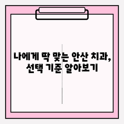 안산 치과 추천| 나에게 딱 맞는 치과 찾는 꿀팁 | 안산, 치과, 추천, 비교, 선택 가이드