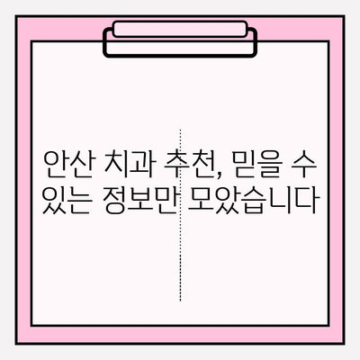 안산 치과 추천| 나에게 딱 맞는 치과 찾는 꿀팁 | 안산, 치과, 추천, 비교, 선택 가이드