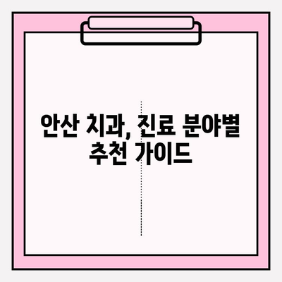 안산 치과 추천| 나에게 딱 맞는 치과 찾는 꿀팁 | 안산, 치과, 추천, 비교, 선택 가이드