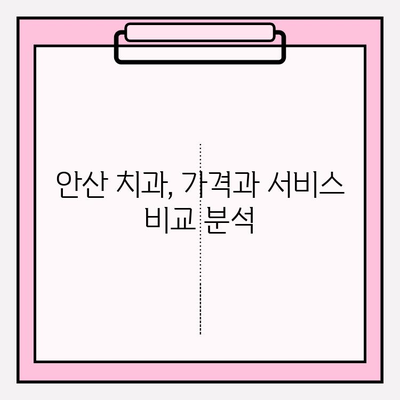 안산 치과 추천| 나에게 딱 맞는 치과 찾는 꿀팁 | 안산, 치과, 추천, 비교, 선택 가이드