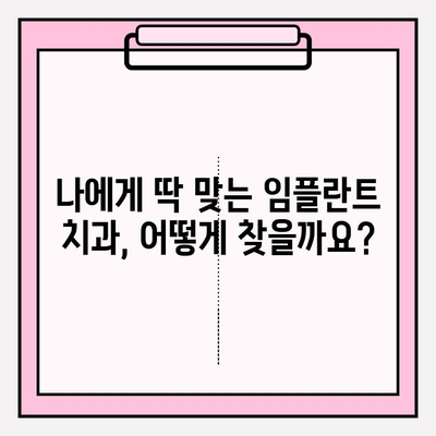 임플란트 치과 추천| 믿음직한 곳을 찾는 완벽 가이드 | 임플란트, 치과, 추천, 정보, 가이드, 방법