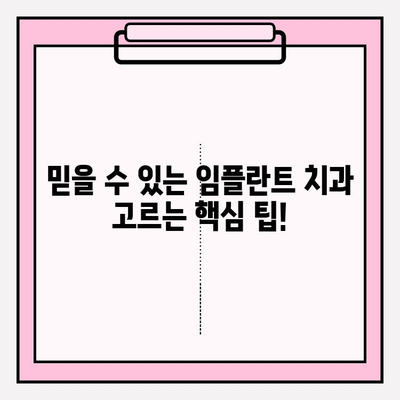 임플란트 치과 추천| 믿음직한 곳을 찾는 완벽 가이드 | 임플란트, 치과, 추천, 정보, 가이드, 방법