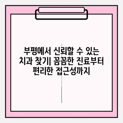 부평 지역 치과 추천| 사진 진단부터 정밀 검사까지 | 꼼꼼한 진료, 편리한 접근성, 신뢰할 수 있는 치과 찾기