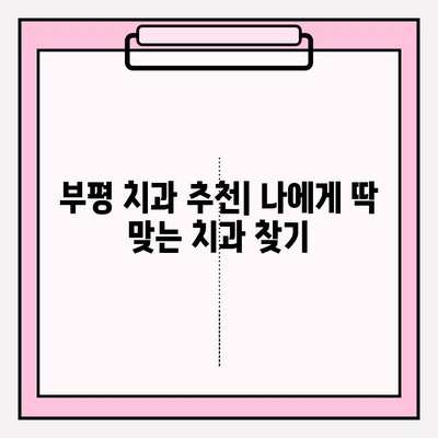 부평 지역 치과 추천| 사진 진단부터 정밀 검사까지 | 꼼꼼한 진료, 편리한 접근성, 신뢰할 수 있는 치과 찾기