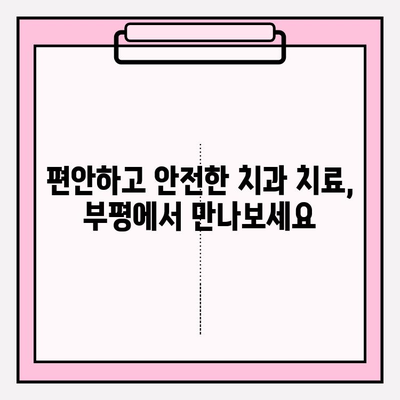 부평 지역 치과 추천| 사진 진단부터 정밀 검사까지 | 꼼꼼한 진료, 편리한 접근성, 신뢰할 수 있는 치과 찾기