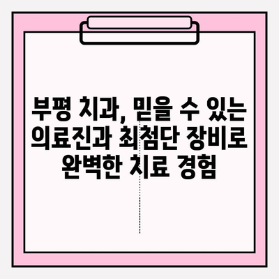 부평 지역 치과 추천| 사진 진단부터 정밀 검사까지 | 꼼꼼한 진료, 편리한 접근성, 신뢰할 수 있는 치과 찾기