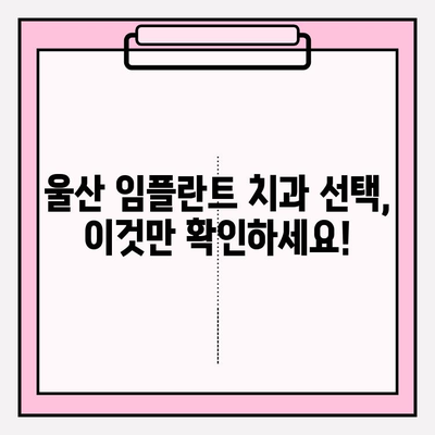 울산 임플란트 치과, 믿을 수 있는 곳 찾는 방법 |  임플란트, 치과 추천, 울산