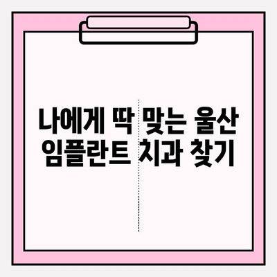 울산 임플란트 치과, 믿을 수 있는 곳 찾는 방법 |  임플란트, 치과 추천, 울산