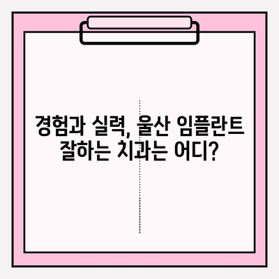 울산 임플란트 치과, 믿을 수 있는 곳 찾는 방법 |  임플란트, 치과 추천, 울산