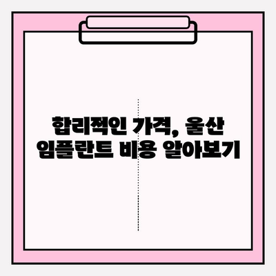 울산 임플란트 치과, 믿을 수 있는 곳 찾는 방법 |  임플란트, 치과 추천, 울산