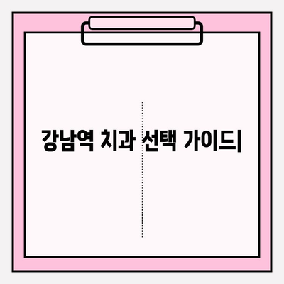 강남역 치과 추천| 신뢰가 보장되는 선택 | 꼼꼼한 비교분석 & 실제 이용 후기