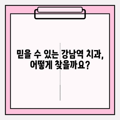 강남역 치과 추천| 신뢰가 보장되는 선택 | 꼼꼼한 비교분석 & 실제 이용 후기