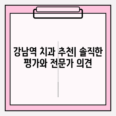 강남역 치과 추천| 신뢰가 보장되는 선택 | 꼼꼼한 비교분석 & 실제 이용 후기