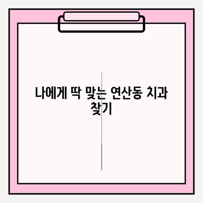 연산동 치과 추천 확인| 나에게 맞는 치과 찾기 | 연산동 치과, 치과 진료, 추천, 정보