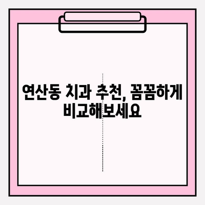 연산동 치과 추천 확인| 나에게 맞는 치과 찾기 | 연산동 치과, 치과 진료, 추천, 정보