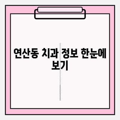 연산동 치과 추천 확인| 나에게 맞는 치과 찾기 | 연산동 치과, 치과 진료, 추천, 정보