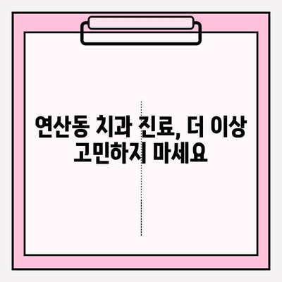 연산동 치과 추천 확인| 나에게 맞는 치과 찾기 | 연산동 치과, 치과 진료, 추천, 정보