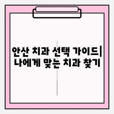 안산 치과 추천| 차이점 비교 분석 | 안산 치과, 치과 추천, 치료 비용, 진료 과정