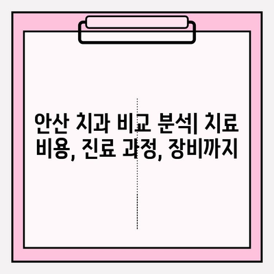 안산 치과 추천| 차이점 비교 분석 | 안산 치과, 치과 추천, 치료 비용, 진료 과정