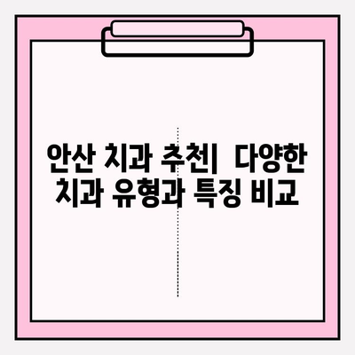 안산 치과 추천| 차이점 비교 분석 | 안산 치과, 치과 추천, 치료 비용, 진료 과정