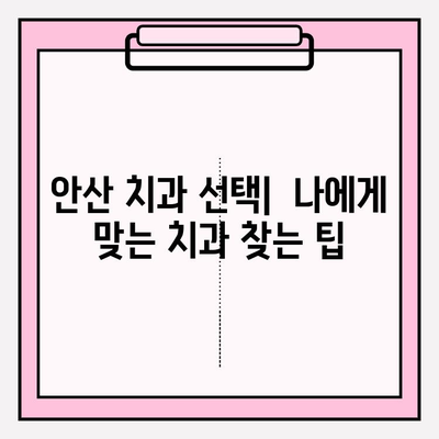 안산 치과 추천| 차이점 비교 분석 | 안산 치과, 치과 추천, 치료 비용, 진료 과정