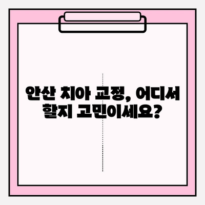 안산 치아 교정 고민? 믿을 수 있는 추천 치과 리스트 | 안산, 치아교정, 추천, 치과, 교정, 비용, 후기