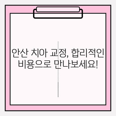 안산 치아 교정 고민? 믿을 수 있는 추천 치과 리스트 | 안산, 치아교정, 추천, 치과, 교정, 비용, 후기