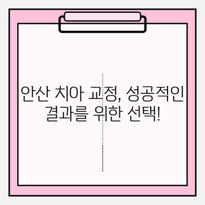 안산 치아 교정 고민? 믿을 수 있는 추천 치과 리스트 | 안산, 치아교정, 추천, 치과, 교정, 비용, 후기